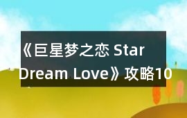 《巨星夢之戀 Star Dream Love》攻略10-15