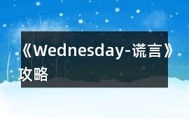 《Wednesday-謊言》攻略