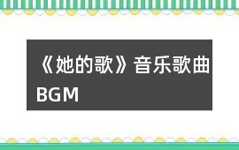《她的歌》音樂歌曲BGM