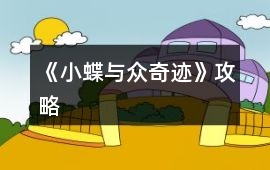 《小蝶與眾奇跡》攻略