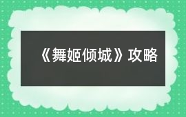 《舞姬傾城》攻略