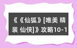 《《仙狐》[唯美 精裝 仙俠]》攻略10-17