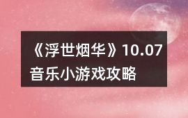 《浮世煙華》10.07音樂小游戲攻略