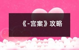 《-宮案》攻略