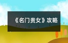 《名門貴女》攻略