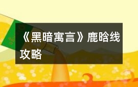 《黑暗寓言》鹿晗線攻略