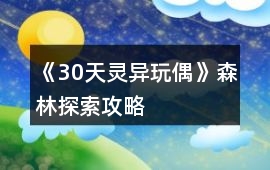 《30天靈異玩偶》森林探索攻略