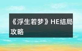 《浮生若夢(mèng)》HE結(jié)局攻略
