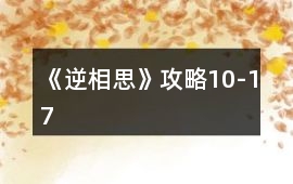 《逆相思》攻略10-17