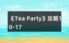 《Tea Party》攻略10-17