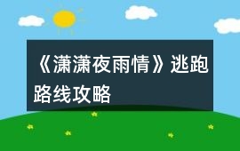 《瀟瀟夜雨情》逃跑路線攻略