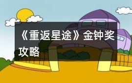 《重返星途》金鐘獎攻略