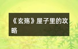 《玄殤》屋子里的攻略