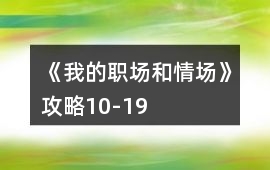 《我的職場和情場》攻略10-19