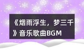《煙雨浮生，夢三千》音樂歌曲BGM
