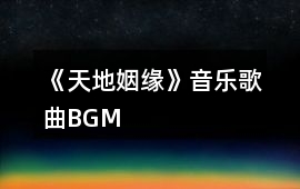 《天地姻緣》音樂歌曲BGM