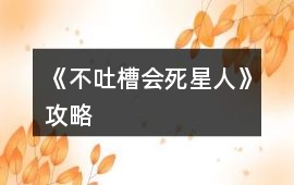 《不吐槽會死星人》攻略