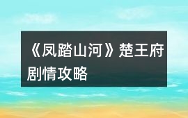 《鳳踏山河》楚王府劇情攻略