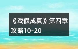《戲假成真》第四章攻略10-20