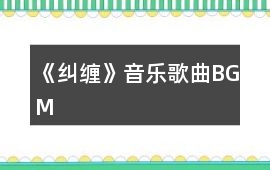 《糾纏》音樂歌曲BGM