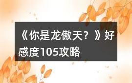 《你是龍傲天？》好感度105攻略