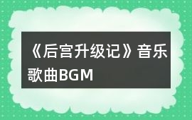 《后宮升級記》音樂歌曲BGM
