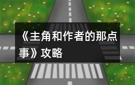 《主角和作者的那點事》攻略