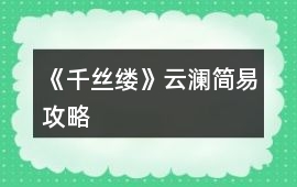 《千絲縷》云瀾簡易攻略