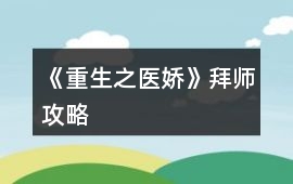 《重生之醫嬌》拜師攻略