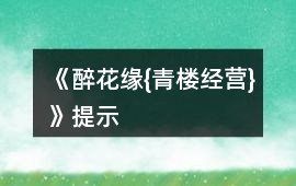 《醉花緣{青樓經(jīng)營(yíng)}》提示
