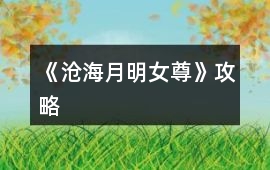《滄海月明（女尊）》攻略