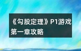 《勾股定理》P1（游戲第一章）攻略