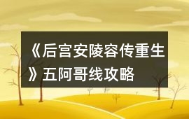 《后宮安陵容傳重生》五阿哥線攻略