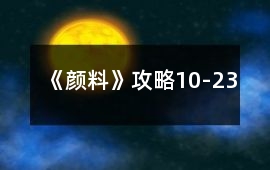 《顏料》攻略10-23