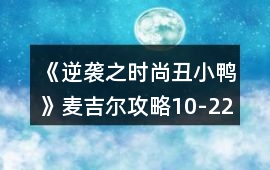 《逆襲之時尚丑小鴨》麥吉爾攻略10-22