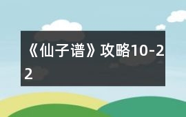 《仙子譜》攻略10-22