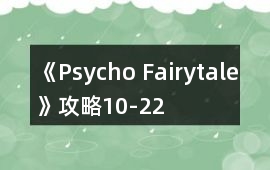 《Psycho Fairytale》攻略10-22