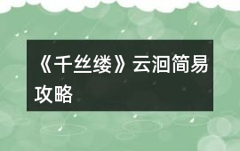 《千絲縷》云洄簡易攻略
