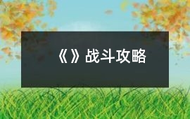 《》戰斗攻略
