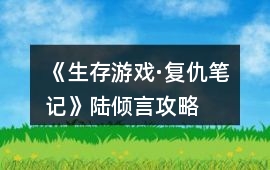 《生存游戲·復仇筆記》陸傾言攻略