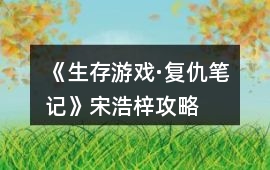 《生存游戲·復(fù)仇筆記》宋浩梓攻略