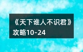 《天下誰人不識君》攻略10-24