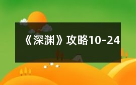 《深淵》攻略10-24