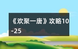 《歡聚一唐》攻略10-25