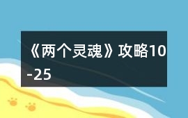 《兩個靈魂》攻略10-25