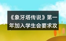 《象牙塔傳說》第一年加入學生會要求攻略