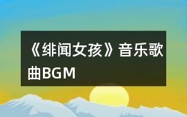 《緋聞女孩》音樂歌曲BGM