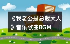 《我老公是總裁大人》音樂歌曲BGM