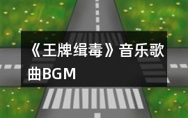 《王牌緝毒》音樂歌曲BGM