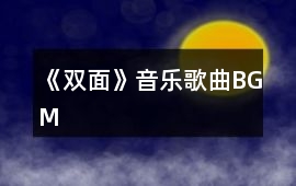 《雙面》音樂歌曲BGM